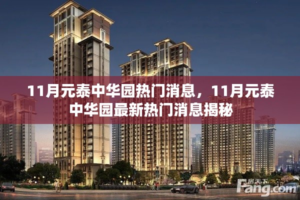 揭秘元泰中華園11月熱門消息內(nèi)幕