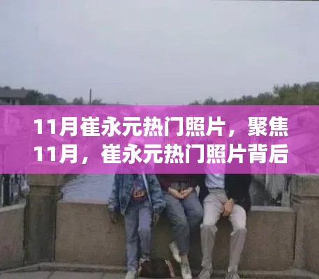 聚焦崔永元熱門照片背后的故事與深意，揭秘十一月照片背后的深意