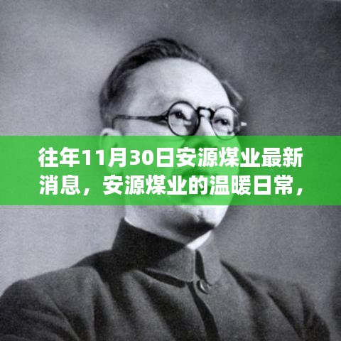 安源煤業(yè)最新動態(tài)，礦場奇趣與深厚友情的溫暖日常（十一月三十日）