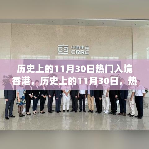 歷史上的11月30日熱門入境香港，歷史上的11月30日，熱門入境香港的多元解讀