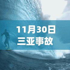 11月30日三亞事故最新進(jìn)展及后續(xù)處理步驟指南（全解析，適合初學(xué)者與進(jìn)階用戶）