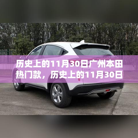 歷史上的11月30日廣州本田熱門款車型深度解析與選購指南，深度解讀熱門車型，選購指南助你輕松決策