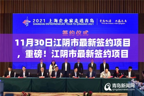 重磅揭秘，江陰市最新簽約項目揭曉，11月30日矚目成果展！