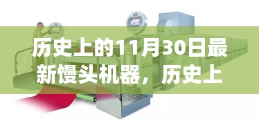 歷史上的重要時刻，新型饅頭機(jī)器誕生記——創(chuàng)新與變化鑄就輝煌成就之路