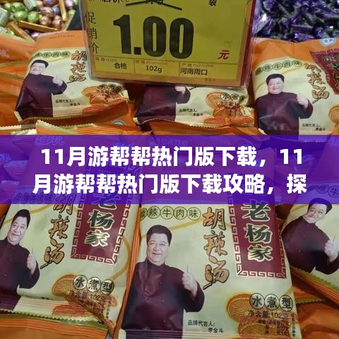 11月游幫幫熱門版下載攻略，探索旅行伙伴的便捷之旅