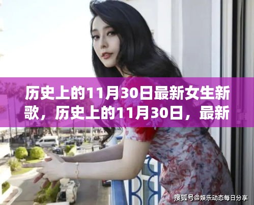 歷史上的11月30日，最新女生新歌大盤點與回顧