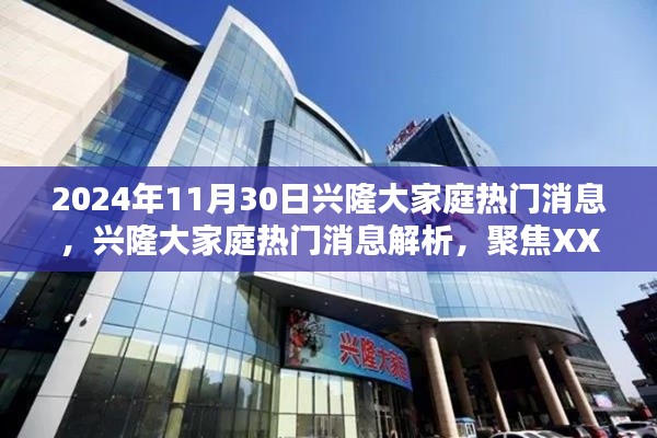 興隆大家庭熱門消息解析，聚焦XXXX觀點，深度解讀2024年11月30日