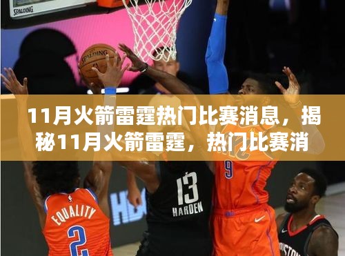揭秘火箭雷霆對(duì)決，11月熱門比賽看點(diǎn)解析