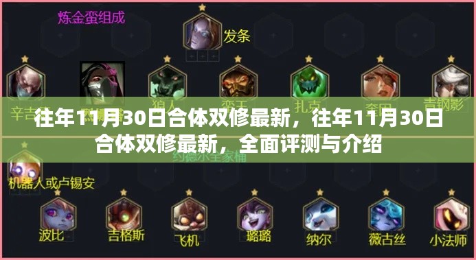 往年11月30日合體雙修最新全面評測與介紹指南
