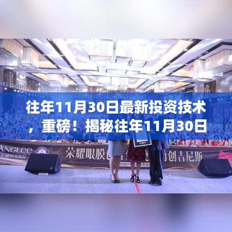 揭秘往年11月30日最新投資技術(shù)，開啟財富增長之門