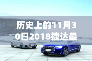 歷史上的今天與未來，揭秘2018捷達(dá)全新報價，科技革新引領(lǐng)未來駕駛體驗