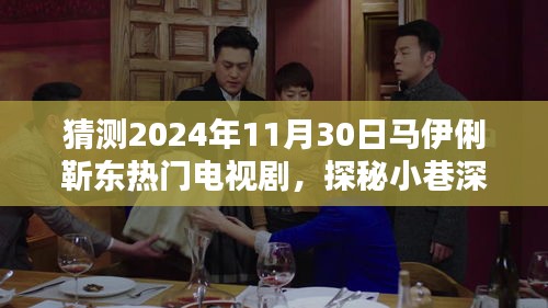 馬伊俐靳東新劇探秘，小巷深處的奇遇與特色小店的緣分，預(yù)測熱門電視劇劇情揭秘