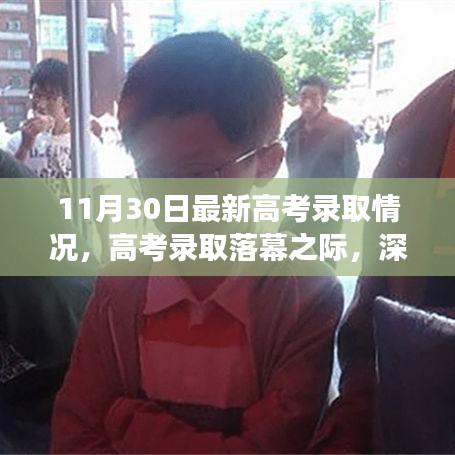 最新高考錄取情況深度解讀，各方觀點碰撞與落幕之際的反思