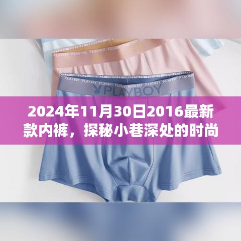 探秘時(shí)尚秘境，隱藏在小巷深處的獨(dú)特內(nèi)褲小店，揭秘2024年新款內(nèi)褲風(fēng)采