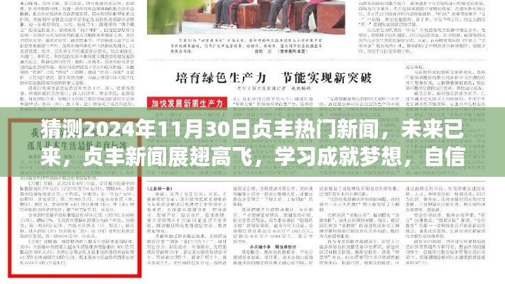 貞豐新聞展望，未來已來，學習成就夢想，自信照亮未來