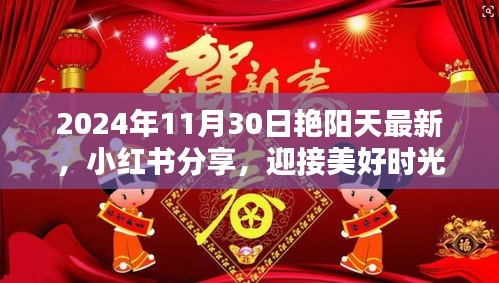 艷陽天下的美好時光，小紅書分享，迎接獨特魅力的2024年11月30日