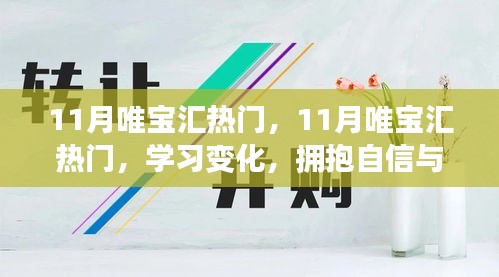 11月唯寶匯熱門，學(xué)習(xí)變化，擁抱自信與成就感，釋放無限正能量之源