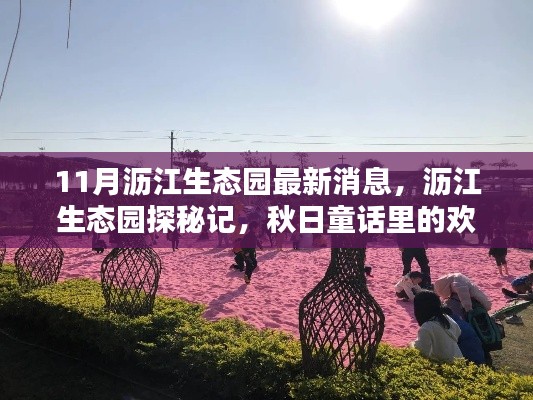 瀝江生態(tài)園秋日探秘，歡樂時光與最新消息揭秘