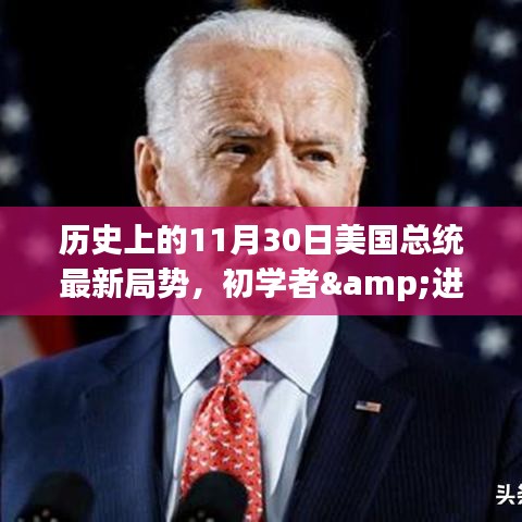 歷史上的11月30日美國總統(tǒng)局勢(shì)分析，初學(xué)者與進(jìn)階用戶指南