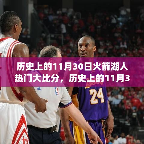 歷史上的11月30日火箭與湖人經(jīng)典對決大比分回顧