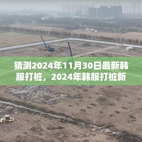 2024年韓服打樁新動(dòng)向預(yù)測(cè)與觀點(diǎn)探析
