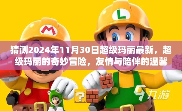 超級瑪麗奇妙冒險，友情與陪伴的溫馨之旅，預測2024年最新篇章