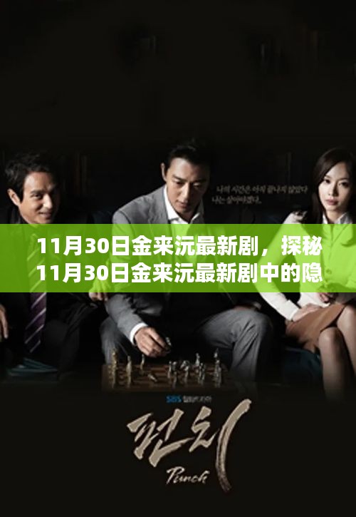 金來沅最新劇集探秘，隱藏小巷的特色小店揭秘