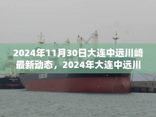 2024年大連中遠川崎最新動態(tài)，引領(lǐng)產(chǎn)業(yè)革新與戰(zhàn)略布局