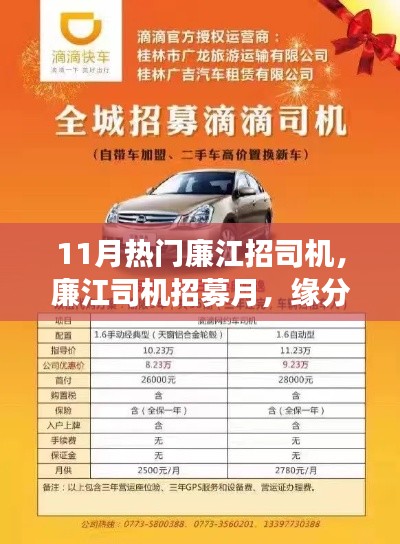 11月廉江司機(jī)招募熱潮，緣分駕駛，情濃駕駛之路
