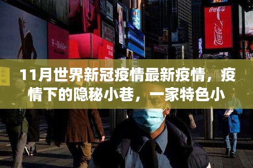 全球新冠疫情最新動態(tài)，隱秘小巷特色小店與疫情觀察下的獨(dú)特故事