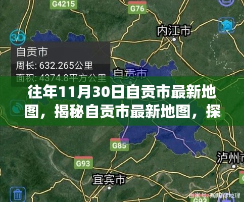 往年11月30日自貢市最新地圖揭秘，歷史變遷與地理魅力的探尋之旅