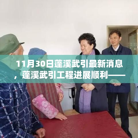 蓬溪武引工程進展順利，最新消息綜述（11月30日）