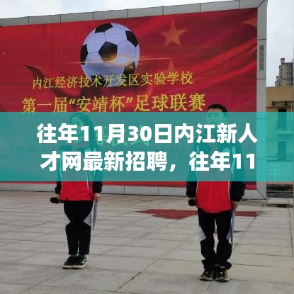 往年11月內(nèi)江新人才網(wǎng)招聘詳解，求職攻略與最新職位信息一網(wǎng)打盡！