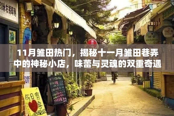 揭秘十一月雛田巷弄神秘小店，味蕾與靈魂的雙重奇遇之旅