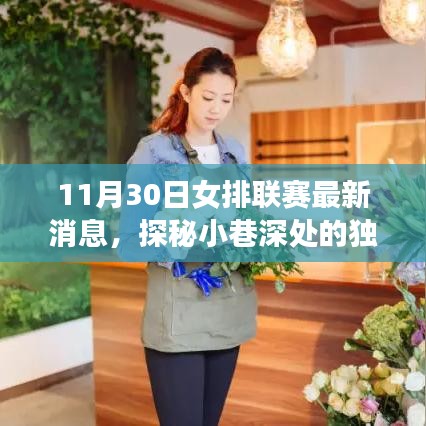 女排聯(lián)賽最新動態(tài)與小巷特色小店的奇遇之夜
