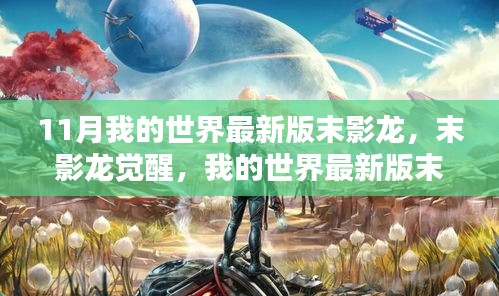 我的世界最新版末影龍深度解析與評(píng)測(cè)，末影龍的覺醒