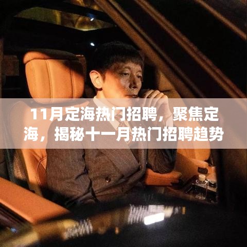 揭秘定海十一月熱門招聘趨勢與行業(yè)洞察，聚焦定海招聘熱點