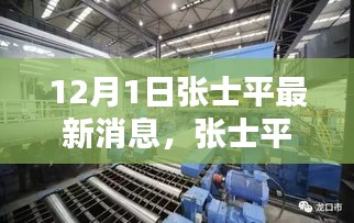 傳奇人物張士平最新動態(tài)與消息，12月1日最新篇章