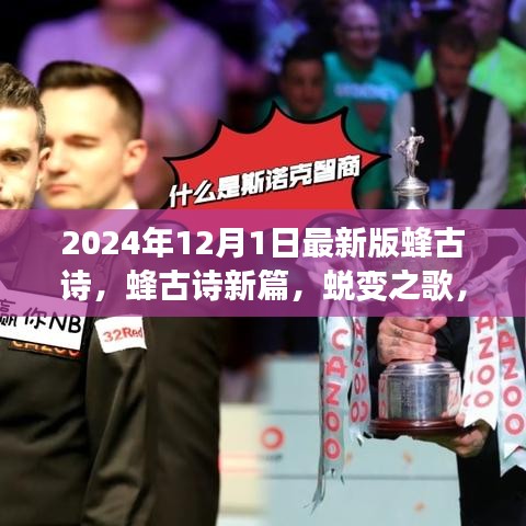 蛻變之歌，蜂古詩新篇——學(xué)習(xí)之路的自信與榮耀（2024年最新版）