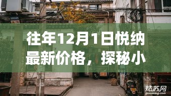 探秘小巷深處的寶藏，悅納最新價(jià)格與隱藏特色小店故事揭秘