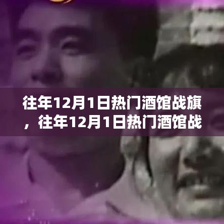 往年12月1日熱門(mén)酒館戰(zhàn)旗攻略，成為戰(zhàn)旗大師的步驟指南