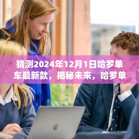 哈羅單車未來(lái)展望，揭秘最新款猜想與前瞻（展望至2024年）