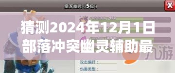 揭秘部落沖突新紀(jì)元，幽靈輔助的未來(lái)展望與極致體驗(yàn)展望（預(yù)測(cè)至2024年）