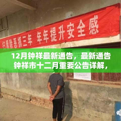 鐘祥市十二月最新通告詳解，要點(diǎn)探討與公告詳解