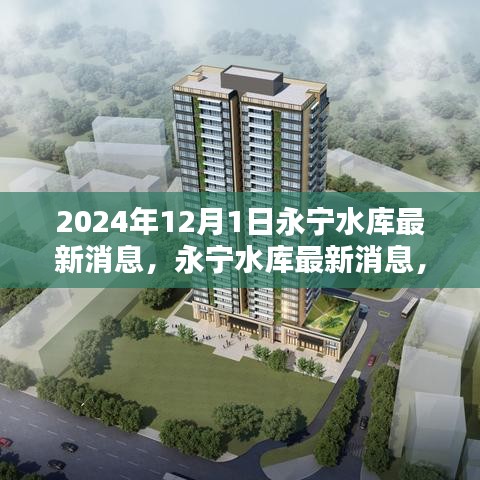 永寧水庫最新動態(tài)，關注重點與行動指南（初學者與進階用戶必讀）