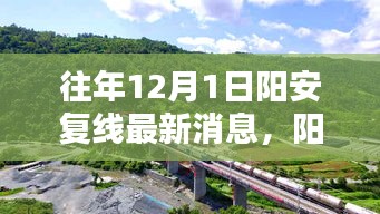 陽(yáng)安復(fù)線最新動(dòng)態(tài)，陽(yáng)光下的重逢與溫馨日常