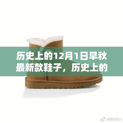 歷史上的12月1日，早秋最新款鞋子的深度評(píng)測(cè)與介紹