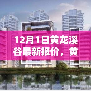 黃龍溪谷智能生活新紀(jì)元，體驗科技魅力，最新報價盡在12月首月