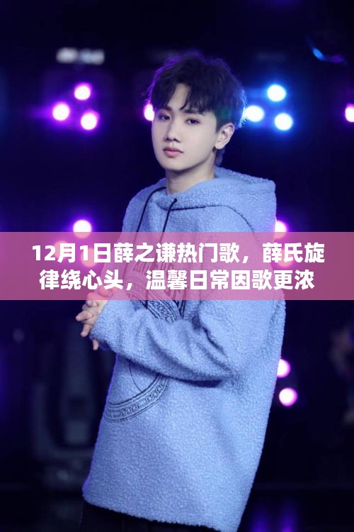 薛之謙十二月熱門(mén)歌曲，旋律繞心頭，溫馨日常更濃情