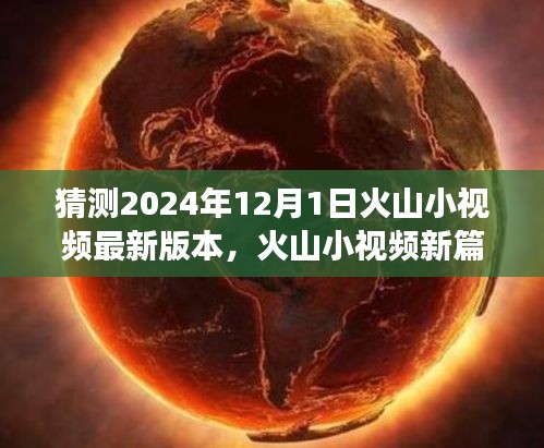 火山小視頻新版本探索之旅，啟程心靈寧靜之地，自然美景等你發(fā)現(xiàn)（預(yù)測2024年12月1日更新）